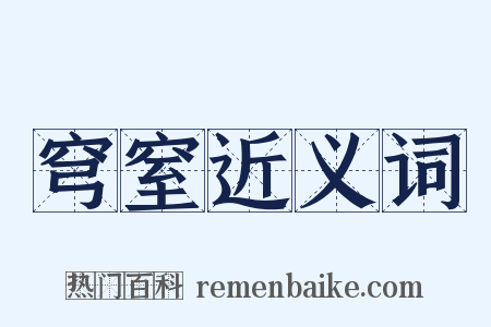 穹窒近义词是什么意思的图片